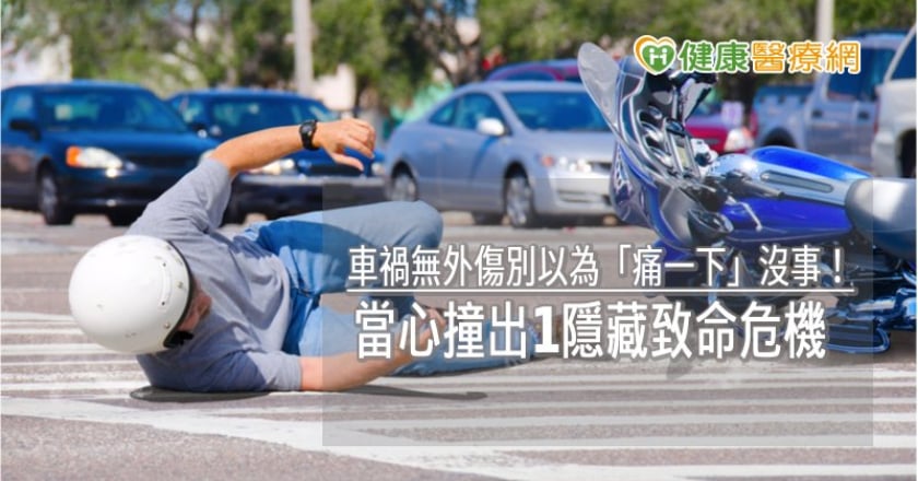 車禍無外傷別以為「痛一下」沒事！　當心撞出1隱藏致命危機