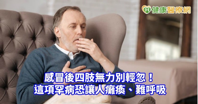 感冒後四肢無力別輕忽！　這項罕病恐讓人癱瘓、難呼吸