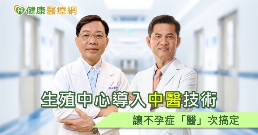 生殖中心導入中醫技術　讓不孕症「醫」次搞定