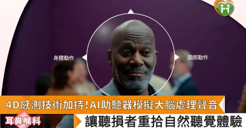 4D感測技術加持!AI助聽器模擬大腦處理聲音 讓聽損者重拾自然聽覺體驗