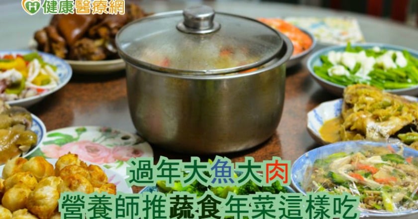 過年大魚大肉 營養師推蔬食年菜這樣吃