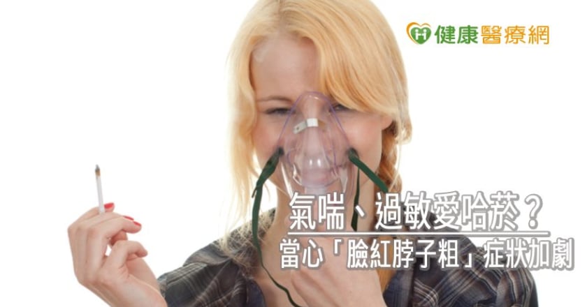 氣喘、過敏愛哈菸？　當心「臉紅脖子粗」症狀加劇