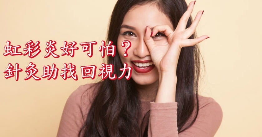 治療虹彩炎! 中醫助找回眼睛健康