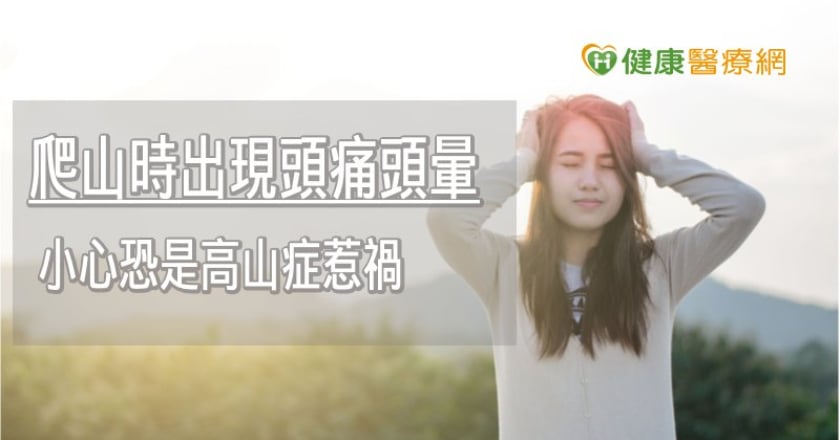 上山賞櫻別輕忽高山症！　３大輕度症狀要警覺