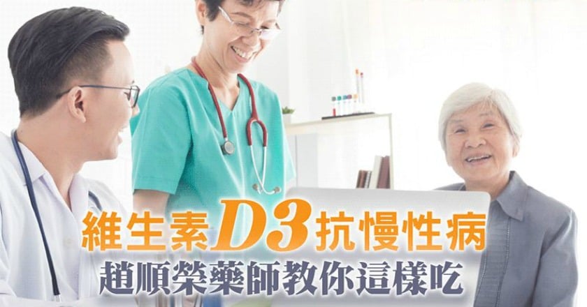 維生素Ｄ3抗慢性病　趙順榮藥師教你這樣吃