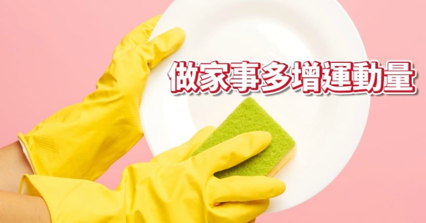 延年益壽這樣做 研究:洗碗、煮飯也有用