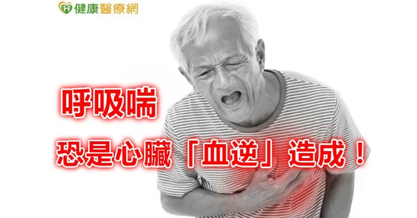 呼吸喘　恐是心臟「血逆」造成！