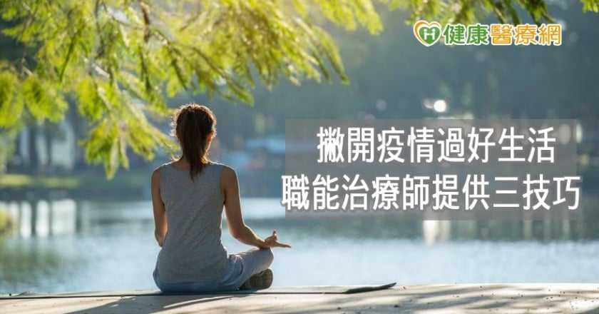 疫情下如何過好生活　職能治療師：三技巧平衡身心