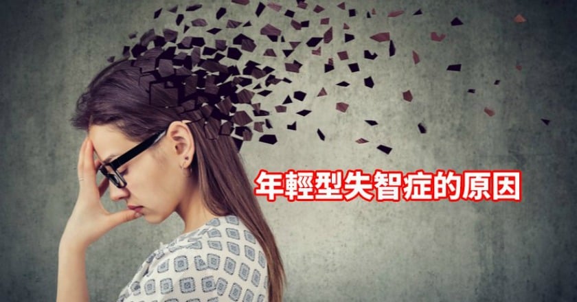 年輕型失智? 醫:常被歸因情緒病延誤治療