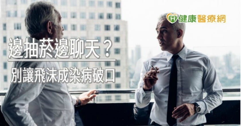 邊抽菸邊聊天？　別讓飛沫成染病破口