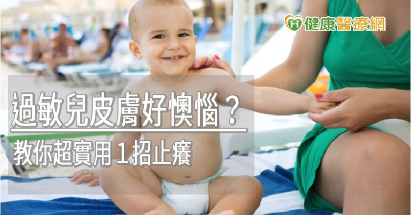 過敏兒皮膚好懊惱？　教你超實用１招止癢