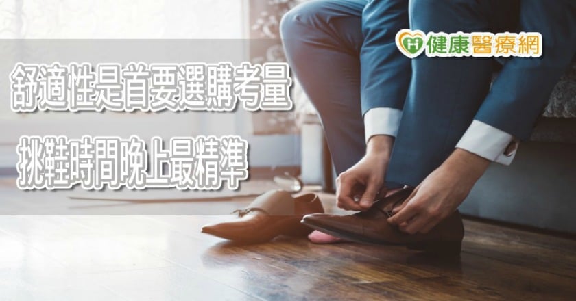 挑鞋日夜差異大　注意這幾點，讓腳趾彎曲不再來