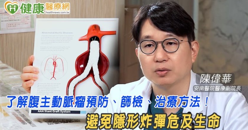 腹主動脈瘤如未爆彈! 從「這些」事做起關心家人健康
