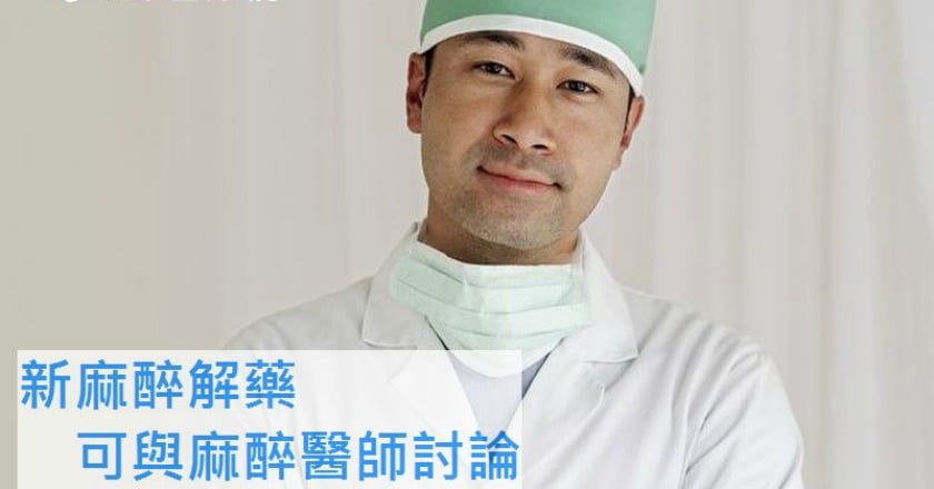 手術前後麻醉有學問　麻醫這樣說