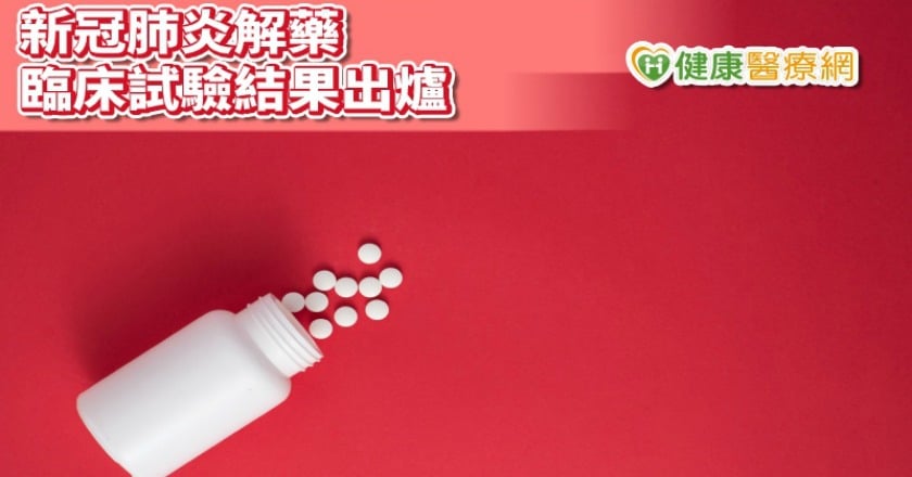 愛滋藥物試驗未見成效　研究：對新冠肺炎重症無顯著改善