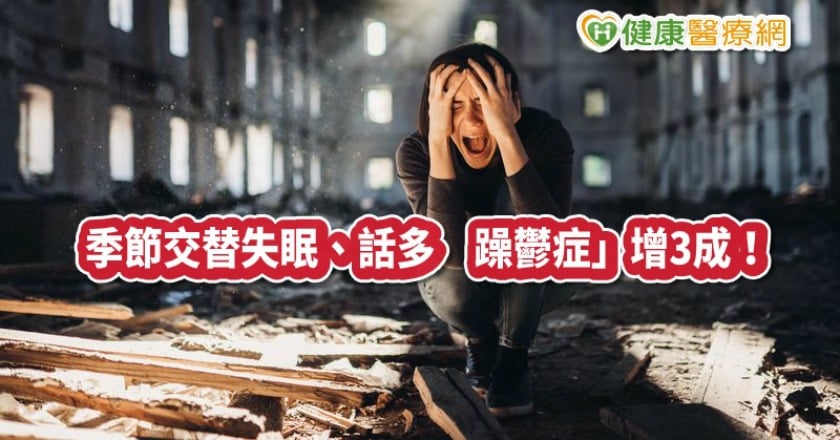 季節交替失眠、話多 「躁鬱症」增3成!中醫這樣治