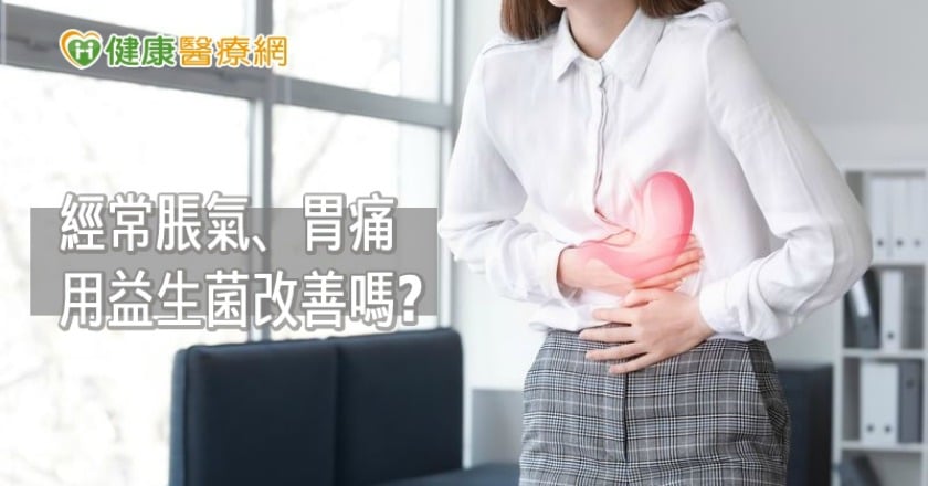 經常脹氣、胃痛用益生菌改善？　效果恐怕跟你想的不太一樣
