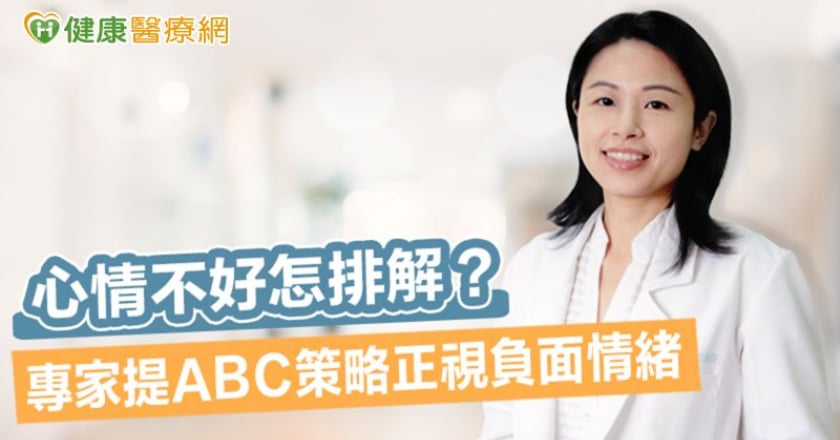 心情不好怎排解? 專家提ABC策略正視負面情緒