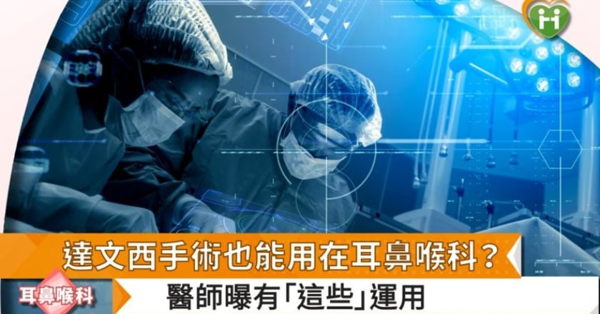 達文西手術也能用在耳鼻喉科? 醫師曝有「這些」運用