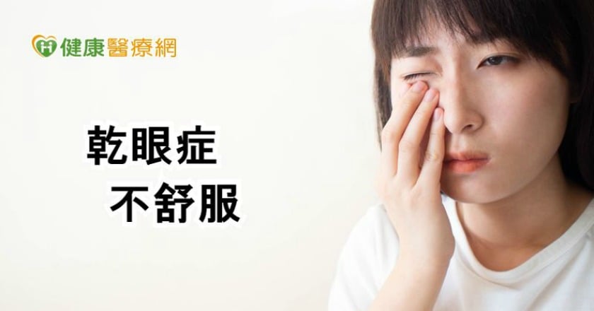 乾眼症新定義 醫:乾眼症可控制