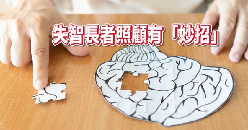 照顧失智長者 這「三不」與「三要」特別重要