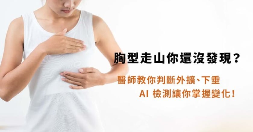 胸型走山？運用AI檢測輔助觀察胸型變化 維持理想比例有跡可循