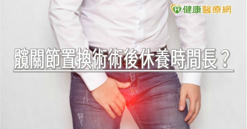 髖關節置換術術後休養時間長？　台大骨科醫詳細解析