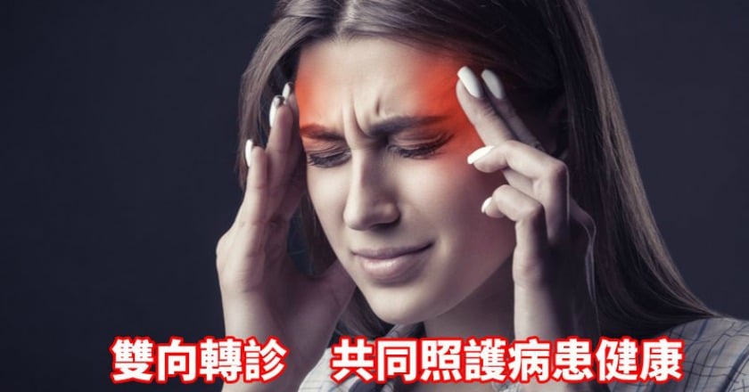 該看西醫、還是中醫好？　「偏頭風」中醫這樣說