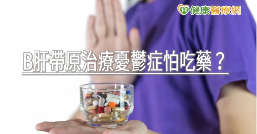 B肝帶原治療憂鬱症怕吃藥？　最新非藥物療法減肝腎負擔