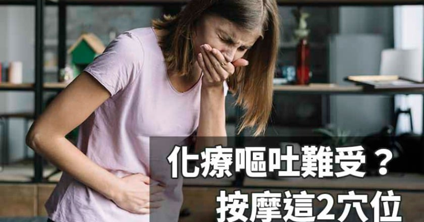 化療嘔吐好難受! 2穴位、3飲食原則緩解