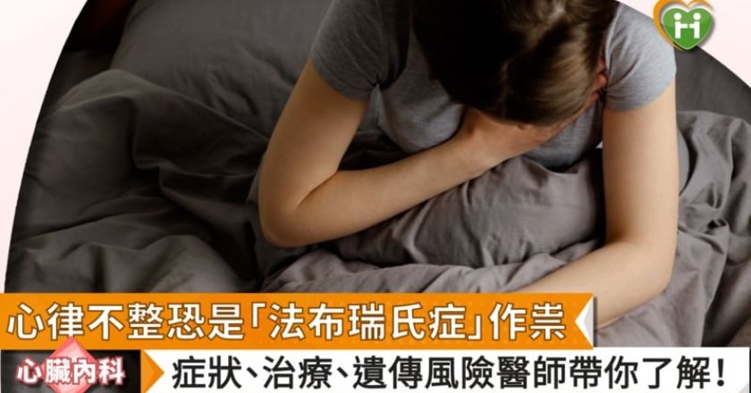 心律不整恐是「法布瑞氏症」作祟 症狀、治療、遺傳風險醫師帶你了解！