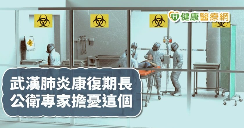 武漢肺炎康復期長　公衛專家籲提升醫療能量
