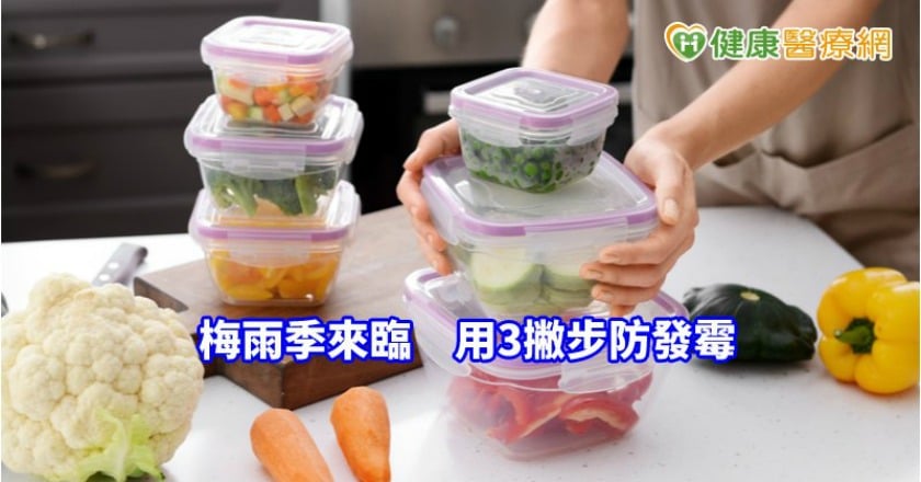 冰箱並非萬能！　梅雨季防發霉，食物保鮮3撇步
