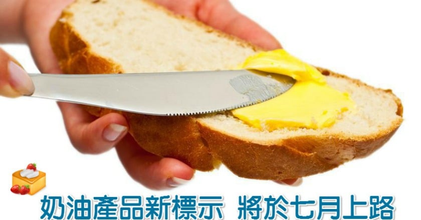 奶油產品新標示 將於七月上路