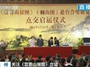 富春山居圖‧剩山圖啟程赴台合璧