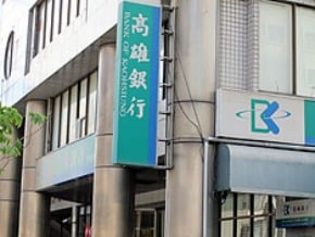高銀增資30億 議員憂財團化 