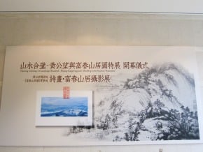 《富春山居圖》合璧