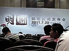 姚明記者會 央視創紀錄直播