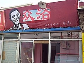 歐巴馬北京賣快餐？肯德基喊告 