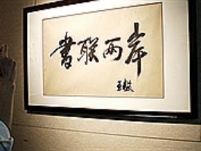 兩岸書法展 上海舉行 