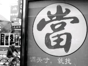 “接棒”溫州　江蘇刮起“跑路風”