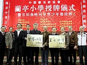 兩岸書法交流 金門設蘭亭學校