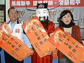 平安福搶手 馬吳再推春聯