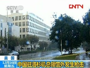 中國駐洛杉磯領事館發生槍擊事件