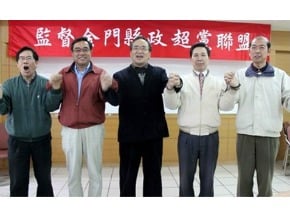 監督金門縣政超黨聯盟成立