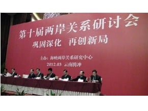 第十屆海峽兩岸關係研究中心