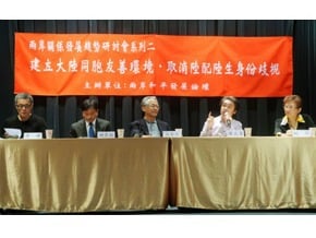 陸配陸生權益論壇