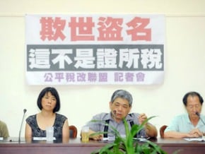 修正版 稅改聯盟：不是證所稅