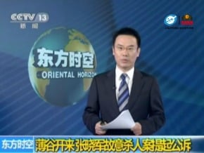薄谷開來、張曉軍故意殺人案提起公訴