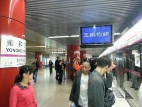 螢幕現王鵬你妹 北京地鐵異常